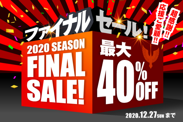 【最大40％オフ】アウター＆冬物アイテムを大幅値下げ！『応援・ご愛顧 超感謝！20シーズンファイナルセール！』